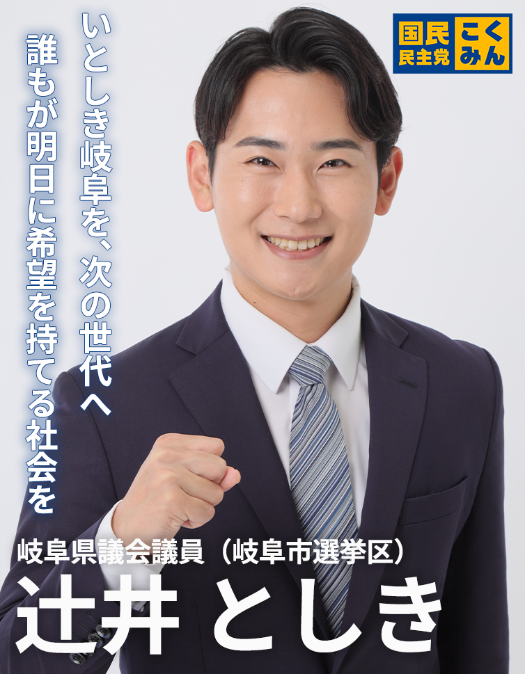 辻󠄀井としき(辻井 としき)|岐阜県議会議員