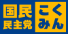 こくみんロゴ